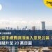 日本在留手續費調漲進入意見公募:永住許可費擬升至 20 萬日圓