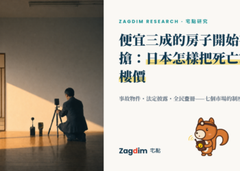 宅點研究封面:攝影師在日本空置單位內架設相機拍攝,標題「便宜三成的房子開始有人搶:日本怎樣把死亡寫進樓價」,副題「事故物件・法定披露・全民查冊——七個市場的制度對照」