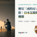 宅點研究封面:攝影師在日本空置單位內架設相機拍攝,標題「便宜三成的房子開始有人搶:日本怎樣把死亡寫進樓價」,副題「事故物件・法定披露・全民查冊——七個市場的制度對照」