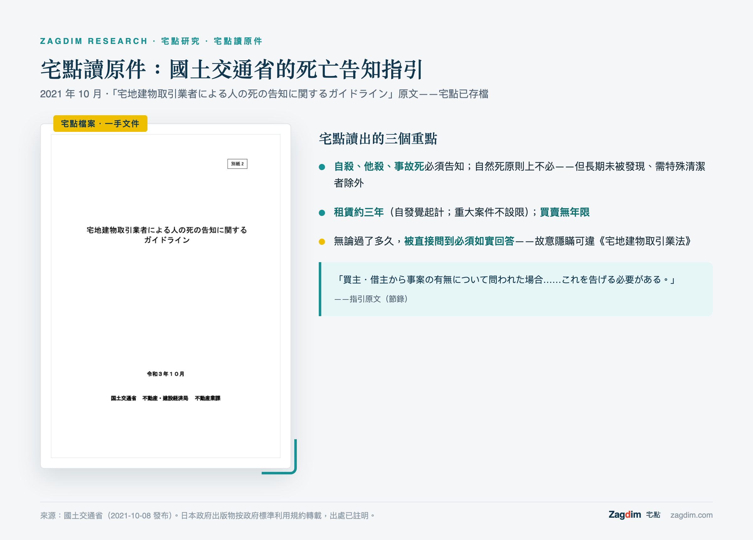 宅點讀原件:國土交通省2021年死亡告知指引——自殺他殺須告知、租賃約三年、買賣無年限、被問必答