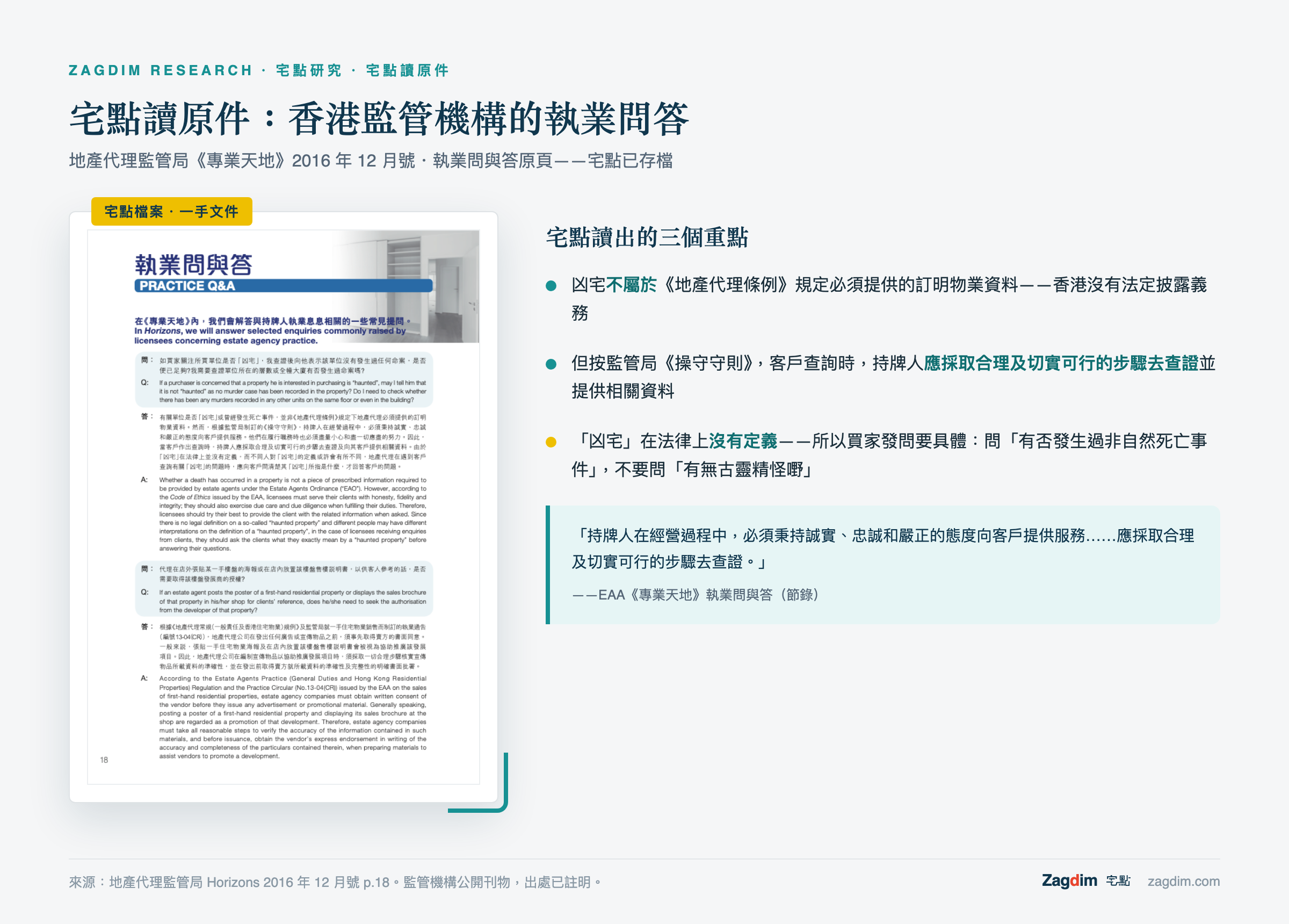 宅點讀原件:香港地產代理監管局執業問答——凶宅非法定披露資料,但客戶查詢時代理應查證並如實回答