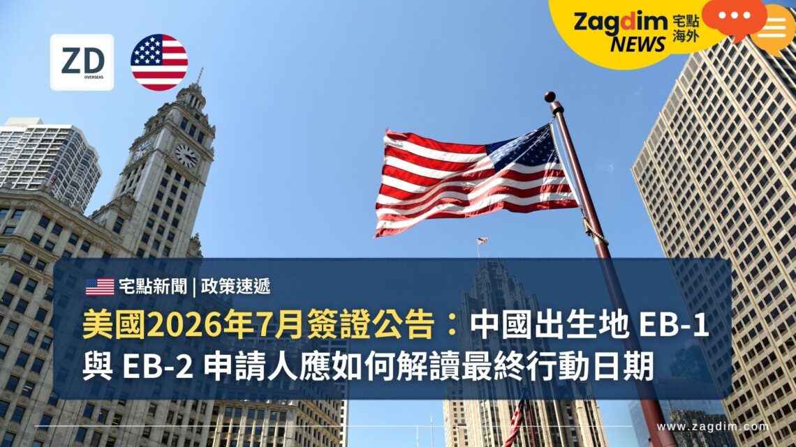 美國2026年7月簽證公告:中國出生地 EB-1 與 EB-2 申請人應如何解讀最終行動日期