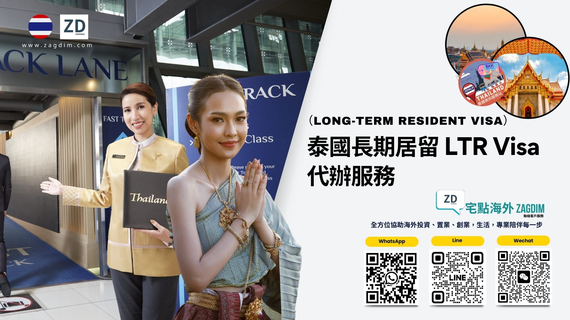 Zagdim 泰國長期居留 LTR Visa 服務原始宣傳橫幅