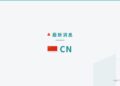 news-brief-cn news brief banner