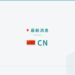 news-brief-cn news brief banner