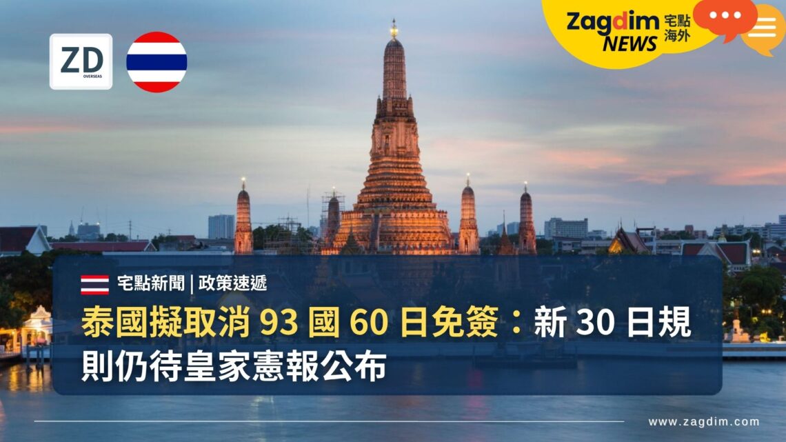 泰國擬取消 93 國 60 日免簽:新 30 日規則仍待皇家憲報公布