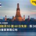 泰國擬取消 93 國 60 日免簽:新 30 日規則仍待皇家憲報公布