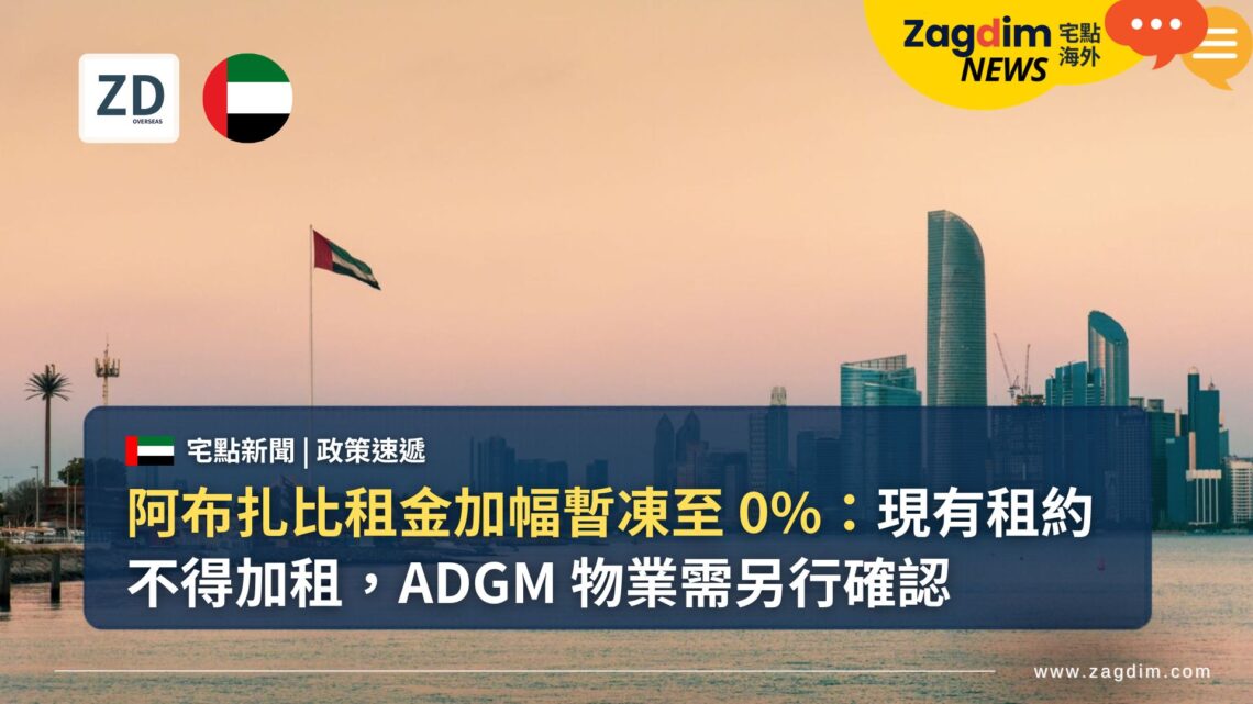 阿布扎比租金加幅暫凍至 0%:現有租約不得加租,ADGM 物業需另行確認