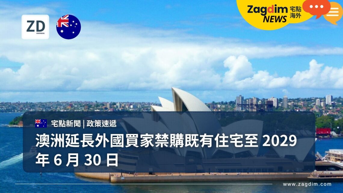 澳洲延長外國買家禁購既有住宅至 2029 年 6 月 30 日
