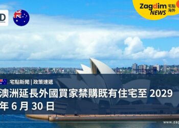 澳洲延長外國買家禁購既有住宅至 2029 年 6 月 30 日