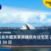 澳洲延長外國買家禁購既有住宅至 2029 年 6 月 30 日