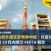 日本收緊外國買家物業申報:非居住者購房多需 20 日內提交 FEFTA 報告
