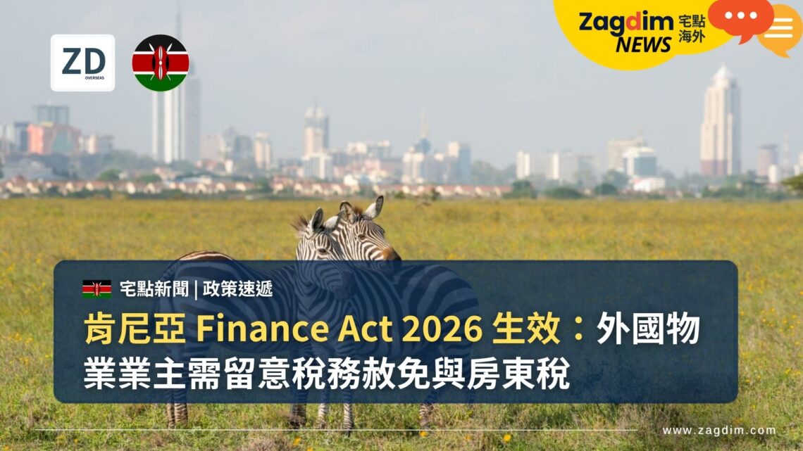 肯尼亞 Finance Act 2026 生效:外國物業業主需留意稅務赦免與房東稅