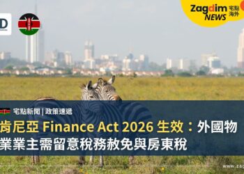 肯尼亞 Finance Act 2026 生效:外國物業業主需留意稅務赦免與房東稅