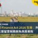 肯尼亞 Finance Act 2026 生效:外國物業業主需留意稅務赦免與房東稅