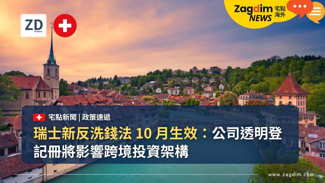 瑞士新反洗錢法 10 月生效:公司透明登記冊將影響跨境投資架構