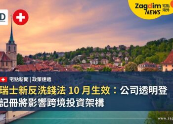 瑞士新反洗錢法 10 月生效：公司透明登記冊將影響跨境投資架構