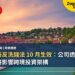 瑞士新反洗錢法 10 月生效:公司透明登記冊將影響跨境投資架構