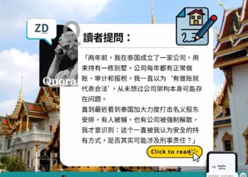 讀者Quora:泰國別墅掛在公司名下,每年做帳報稅還是違法嗎?