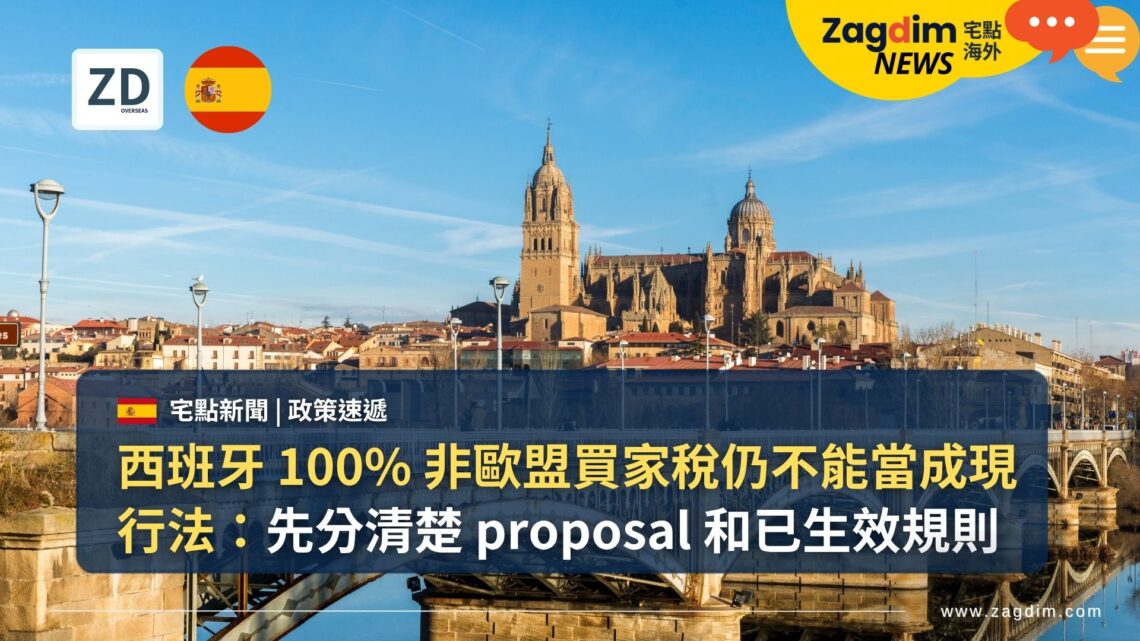 西班牙 100% 非歐盟買家稅仍不能當成現行法:先分清楚 proposal 和已生效規則
