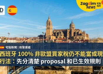西班牙 100% 非歐盟買家稅仍不能當成現行法：先分清楚 proposal 和已生效規則