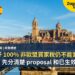 西班牙 100% 非歐盟買家稅仍不能當成現行法:先分清楚 proposal 和已生效規則