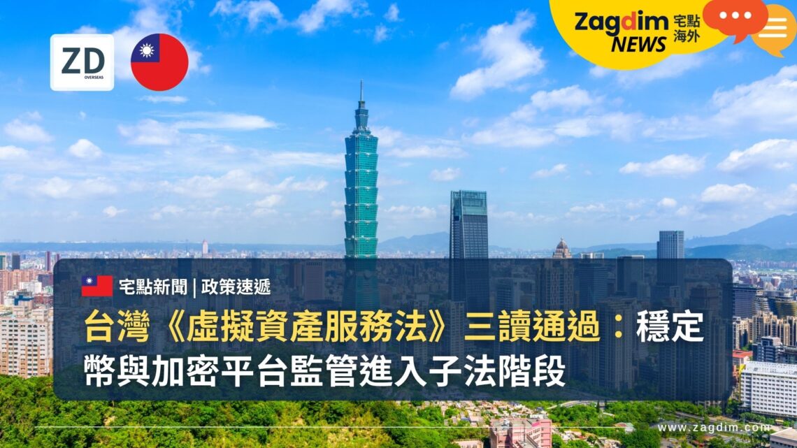 台灣《虛擬資產服務法》三讀通過:穩定幣與加密平台監管進入子法階段