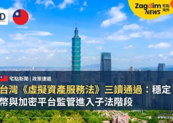 台灣《虛擬資產服務法》三讀通過:穩定幣與加密平台監管進入子法階段
