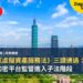 台灣《虛擬資產服務法》三讀通過:穩定幣與加密平台監管進入子法階段