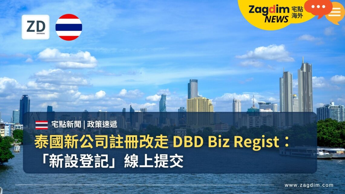 泰國新公司註冊改走 DBD Biz Regist:「新設登記」線上提交
