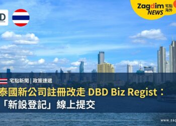 泰國新公司註冊改走 DBD Biz Regist:「新設登記」線上提交
