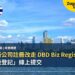 泰國新公司註冊改走 DBD Biz Regist:「新設登記」線上提交
