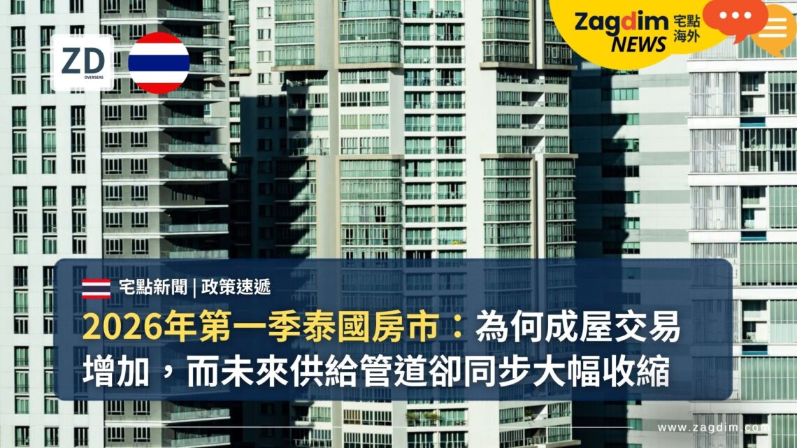 2026年第一季泰國房市:為何成屋交易增加,而未來供給管道卻同步大幅收縮