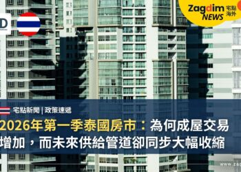 2026年第一季泰國房市:為何成屋交易增加,而未來供給管道卻同步大幅收縮