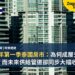 2026年第一季泰國房市:為何成屋交易增加,而未來供給管道卻同步大幅收縮