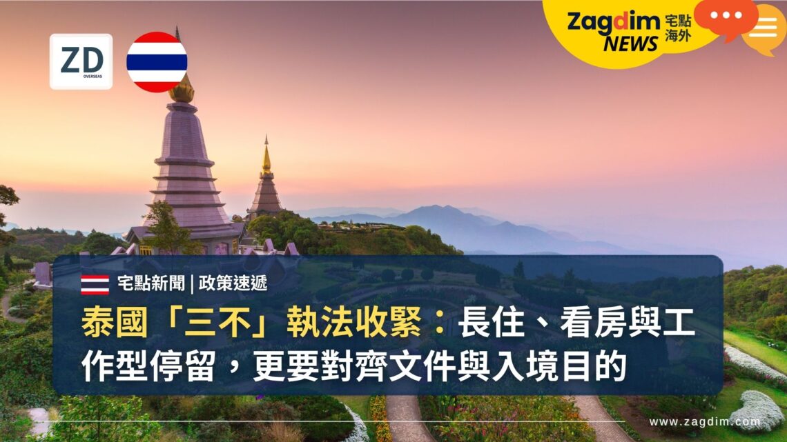 泰國「三不」執法收緊:長住、看房與工作型停留,更要對齊文件與入境目的