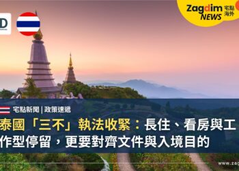泰國「三不」執法收緊:長住、看房與工作型停留,更要對齊文件與入境目的