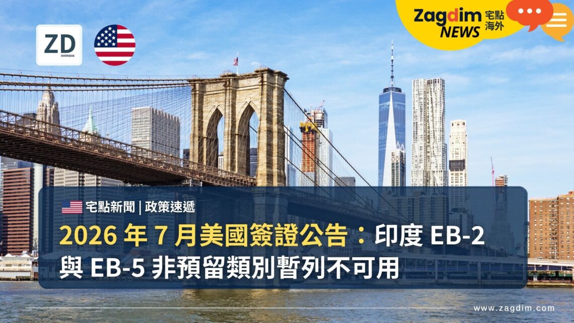 2026 年 7 月美國簽證公告:印度 EB-2 與 EB-5 非預留類別暫列不可用
