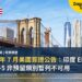 2026 年 7 月美國簽證公告:印度 EB-2 與 EB-5 非預留類別暫列不可用