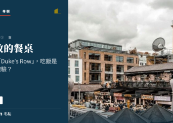 住在duke's row 吃飯是什麼體驗.png
