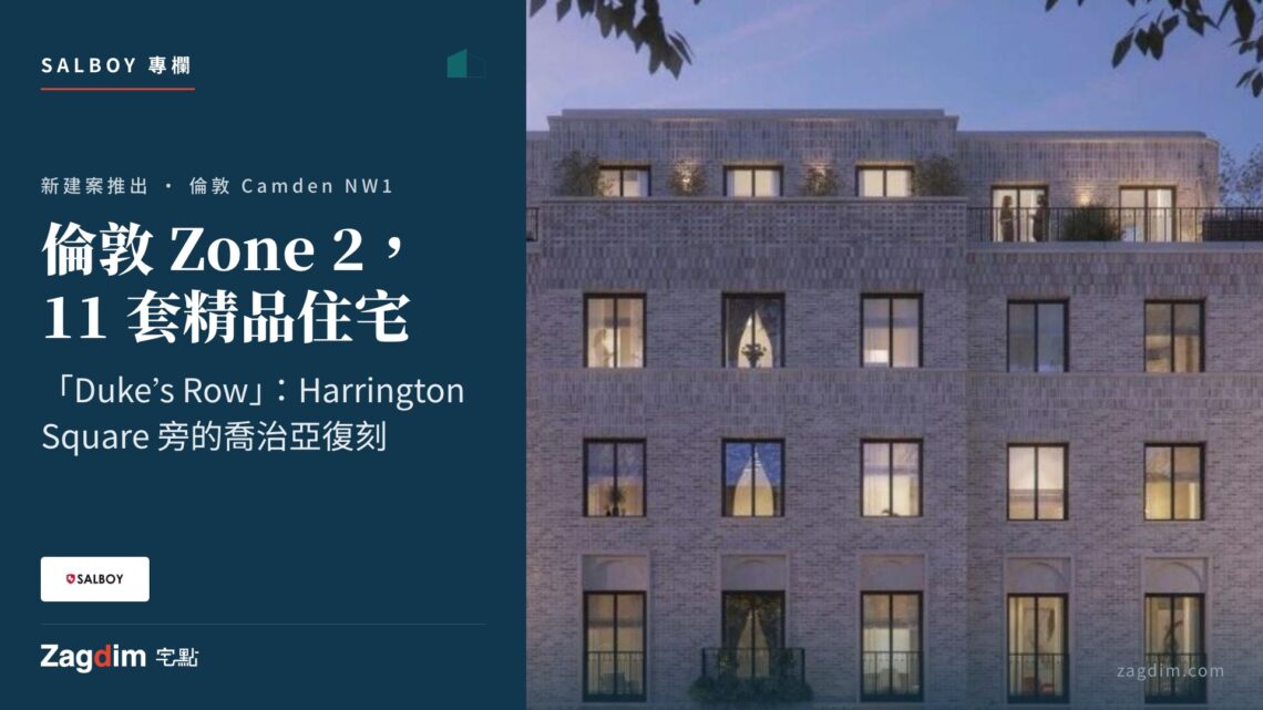 倫敦 Zone 2，11 套精品住宅duke's row