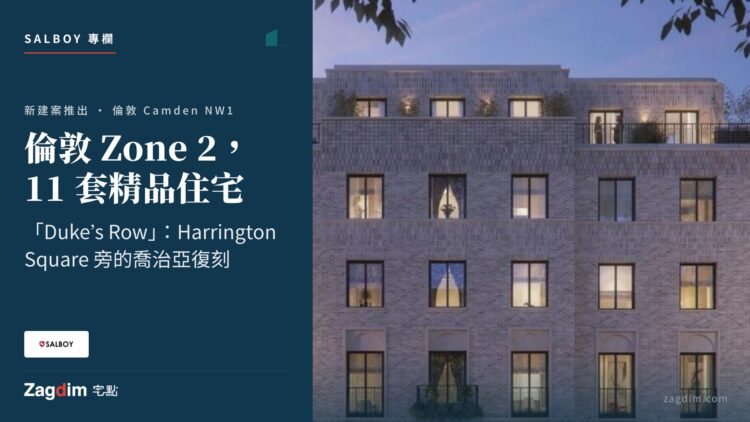 倫敦 Zone 2，11 套精品住宅duke's row