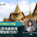 CBRE泰國六大房地產板塊出現哪些新方向？