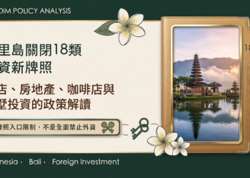 峇里島關閉18類外資新牌照的政策解讀封面,標示18項KBLI、PMA與OSS。