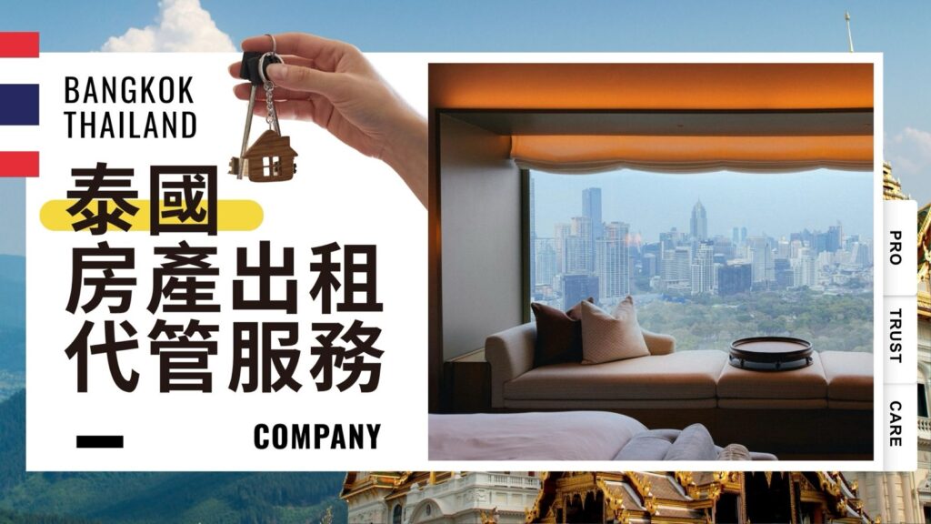 海外業主的曼谷房產出租與代管：ZDelp 引薦在地專員——出租優先、租後代管、雙語匯報；專員費用委託前書面確認，限長租，覆蓋曼谷主要地段。