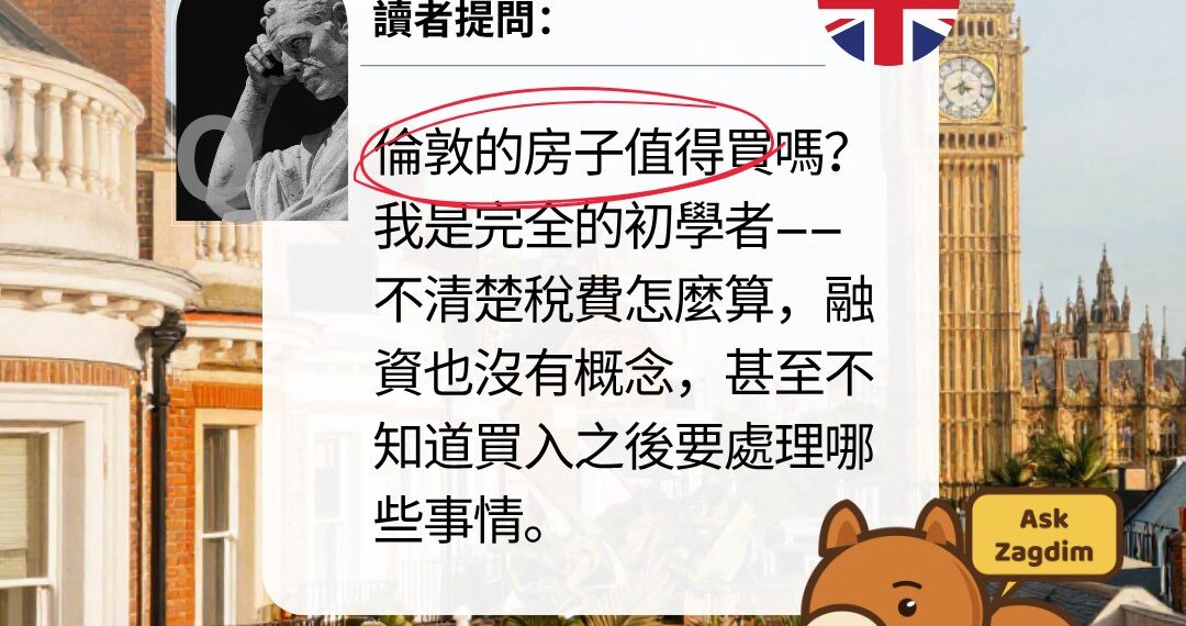 宅點問答:倫敦的房子值得買嗎?讀者提問卡——讀者是完全的初學者,不清楚稅費怎麼算、融資沒有概念、不知道買入之後要處理哪些事情
