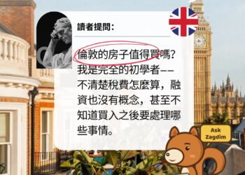 宅點問答:倫敦的房子值得買嗎?讀者提問卡——讀者是完全的初學者,不清楚稅費怎麼算、融資沒有概念、不知道買入之後要處理哪些事情