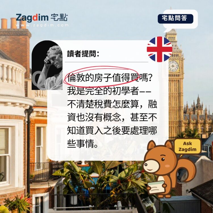 宅點問答:倫敦的房子值得買嗎?讀者提問卡——讀者是完全的初學者,不清楚稅費怎麼算、融資沒有概念、不知道買入之後要處理哪些事情