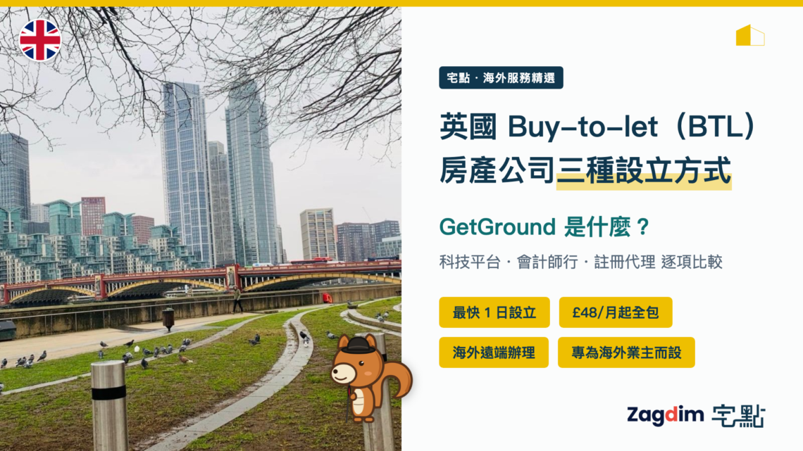 英國 Buy-to-let(BTL)房產公司三種設立方式:GetGround 是什麼——宅點・海外服務精選