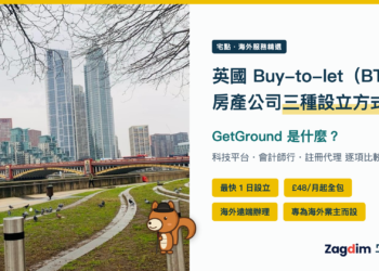 英國 Buy-to-let(BTL)房產公司三種設立方式:GetGround 是什麼——宅點・海外服務精選